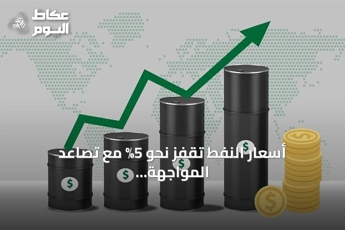أسعار النفط تقفز نحو 5% مع تصاعد المواجهة الأمريكية الإيرانية