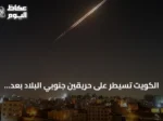 الكويت تسيطر على حريقين جنوبي البلاد بعد هجوم إيراني