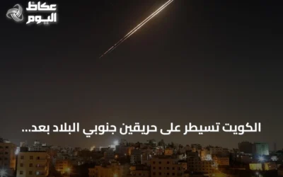 الكويت تسيطر على حريقين جنوبي البلاد بعد هجوم إيراني