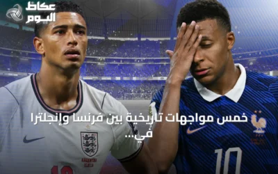 خمس مواجهات تاريخية بين فرنسا وإنجلترا في بطولات كبرى