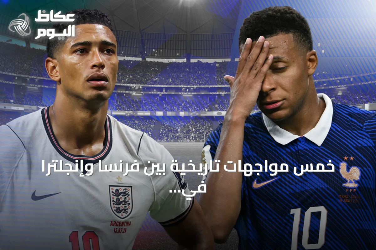خمس مواجهات تاريخية بين فرنسا وإنجلترا في بطولات كبرى