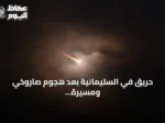 حريق في السليمانية بعد هجوم صاروخي ومسيرة انتحارية