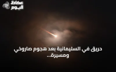حريق في السليمانية بعد هجوم صاروخي ومسيرة انتحارية