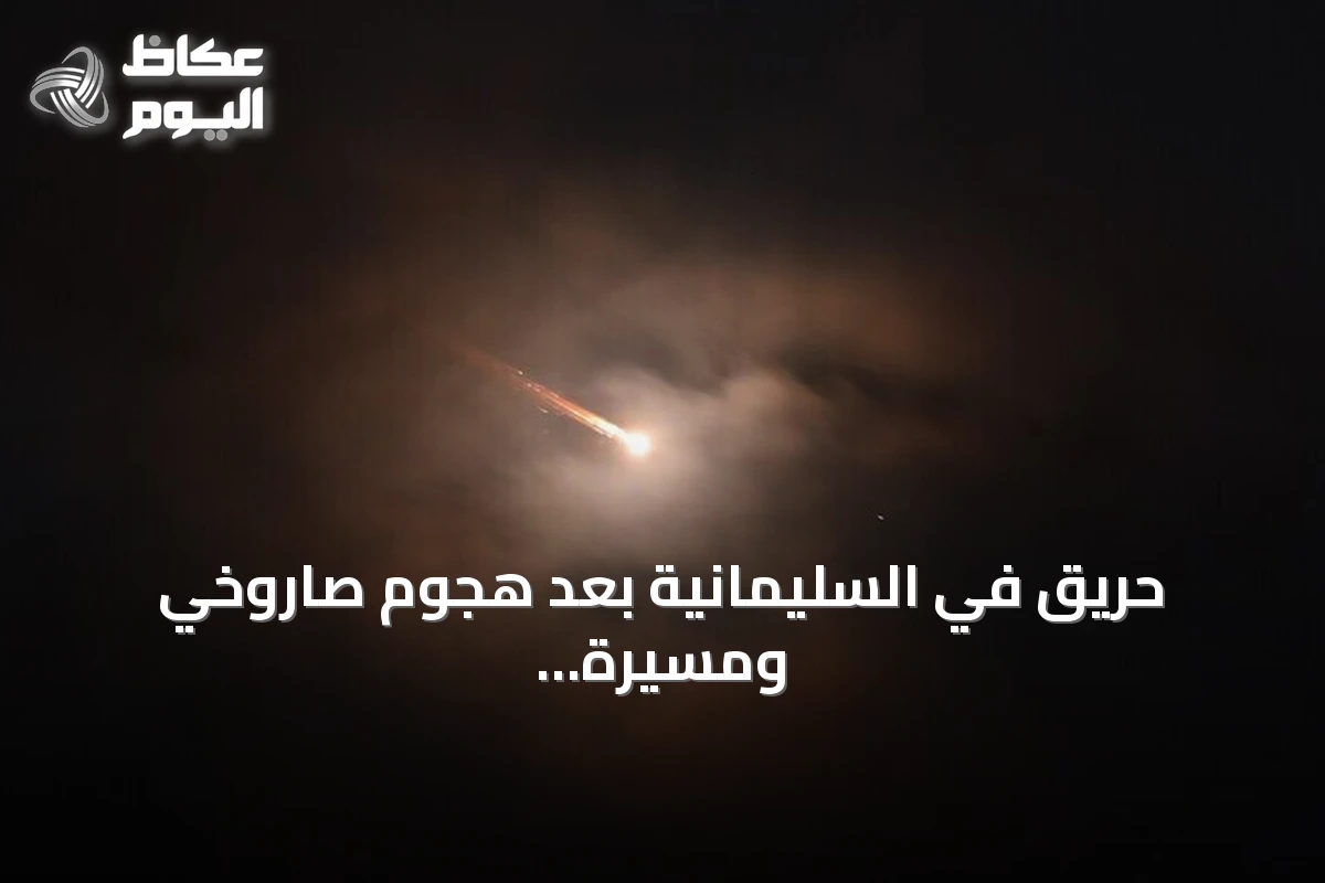 حريق في السليمانية بعد هجوم صاروخي ومسيرة انتحارية