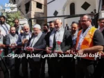 إعادة افتتاح مسجد القدس بمخيم اليرموك بدعم تركي