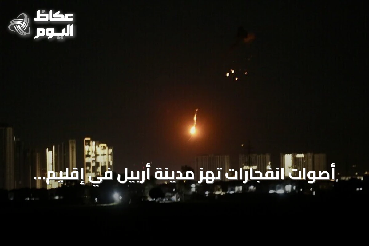أصوات انفجارات تهز مدينة أربيل في إقليم كردستان العراق