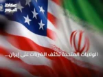 الولايات المتحدة تكثف الضربات على إيران وتعلن عن تشديد الحصار البحري