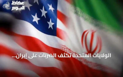 الولايات المتحدة تكثف الضربات على إيران وتعلن عن تشديد الحصار البحري