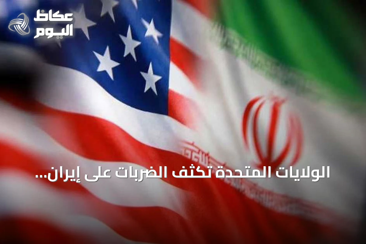 الولايات المتحدة تكثف الضربات على إيران وتعلن عن تشديد الحصار البحري