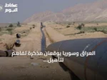 العراق وسوريا يوقعان مذكرة تفاهم لتأهيل أنبوب نفط حديثة–بانياس
