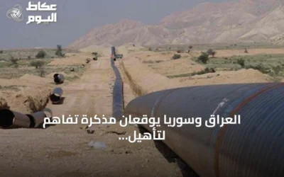 العراق وسوريا يوقعان مذكرة تفاهم لتأهيل أنبوب نفط حديثة–بانياس