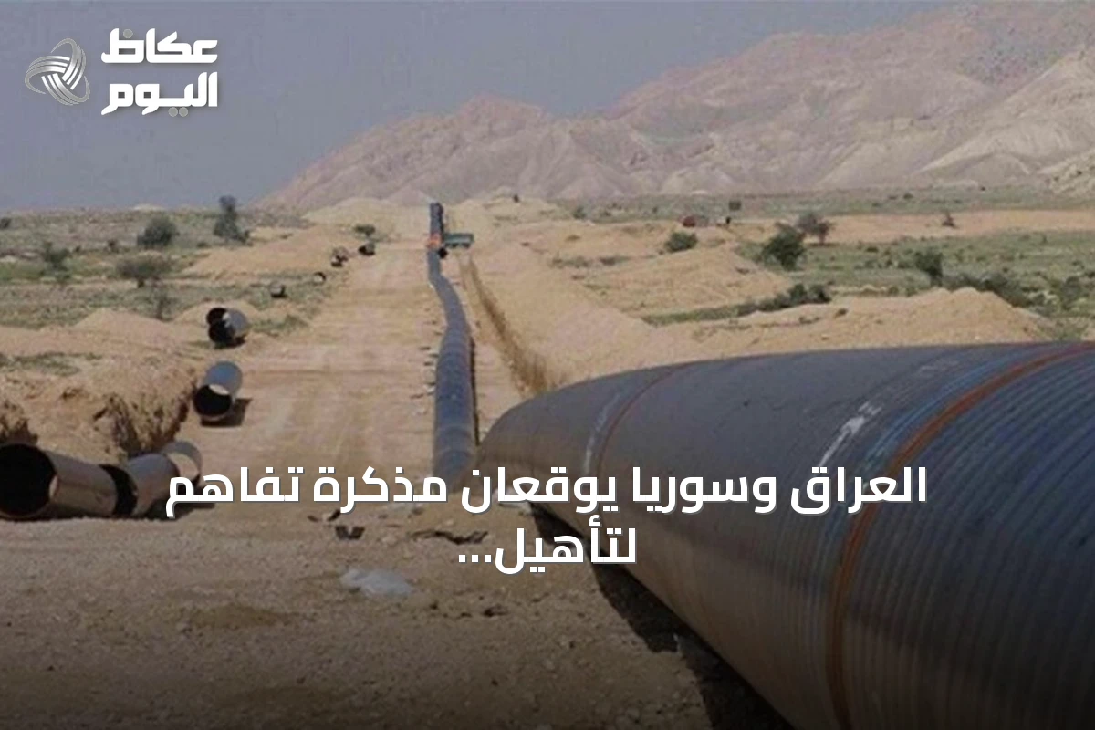 العراق وسوريا يوقعان مذكرة تفاهم لتأهيل أنبوب نفط حديثة–بانياس