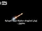 إيران تستهدف سفينة حربية أمريكية بصاروخ كروز في شمال المحيط الهندي