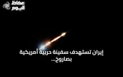 إيران تستهدف سفينة حربية أمريكية بصاروخ كروز في شمال المحيط الهندي
