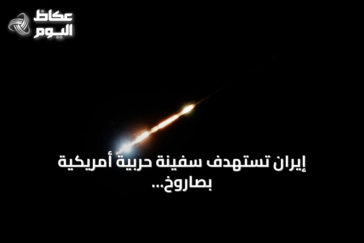 إيران تستهدف سفينة حربية أمريكية بصاروخ كروز في شمال المحيط الهندي