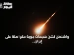واشنطن تشن هجمات جوية متواصلة على إيران لليوم السابع على التوالي