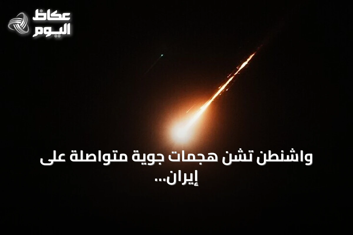 واشنطن تشن هجمات جوية متواصلة على إيران لليوم السابع على التوالي