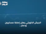الجيش الكويتي يعلن إصابة عسكريين ودمار منشآت بعد هجمات إيرانية