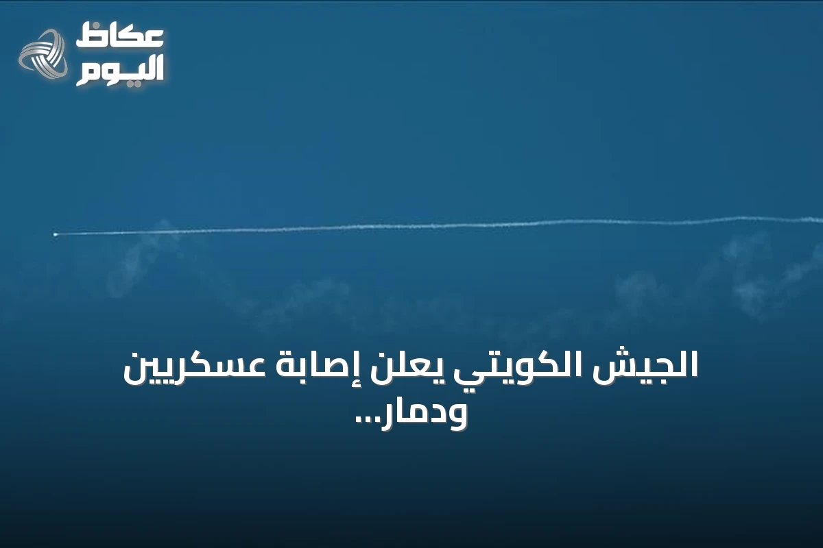 الجيش الكويتي يعلن إصابة عسكريين ودمار منشآت بعد هجمات إيرانية