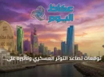 توقعات تصاعد التوتر العسكري وتأثيره على أسواق النفط هذا الأسبوع