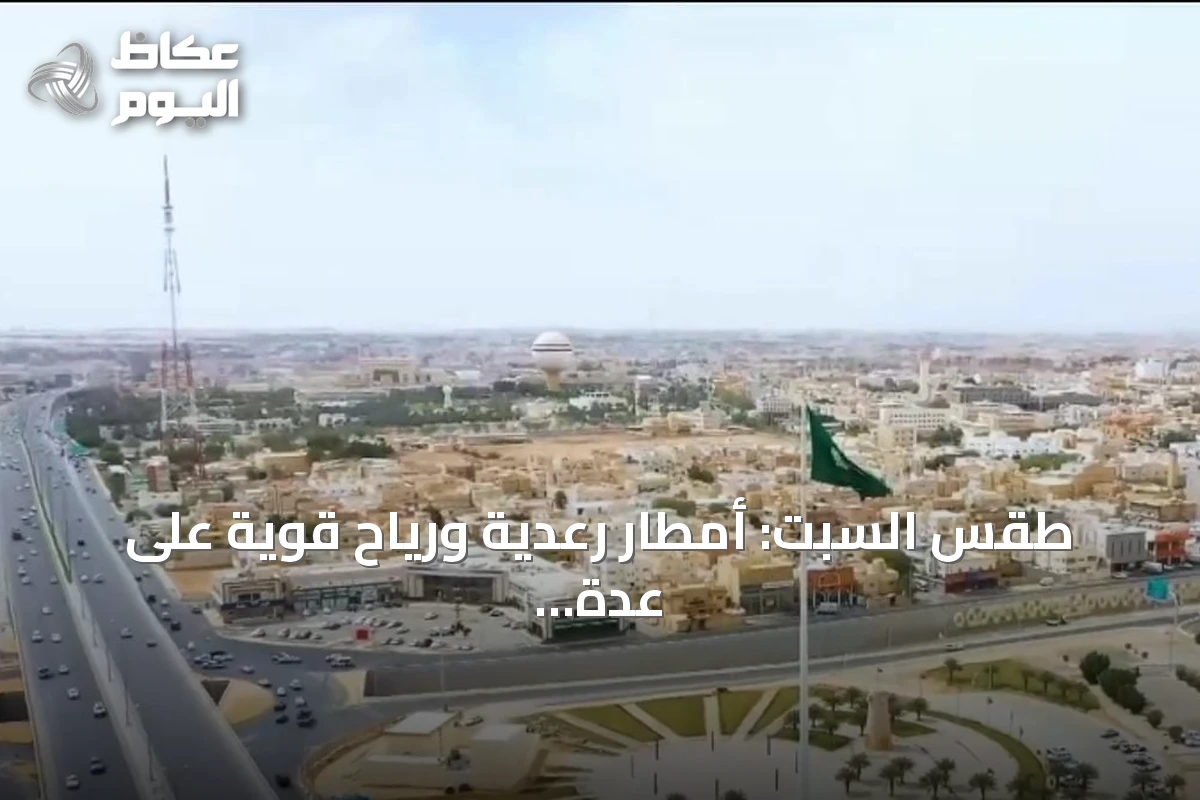 طقس السبت: أمطار رعدية ورياح قوية على عدة مناطق سعودية