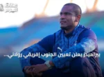 بيراميدز يعلن تعيين الجنوب إفريقي رولاني موكوينا يتولى التدريب خلفاً ليورتشيتش
