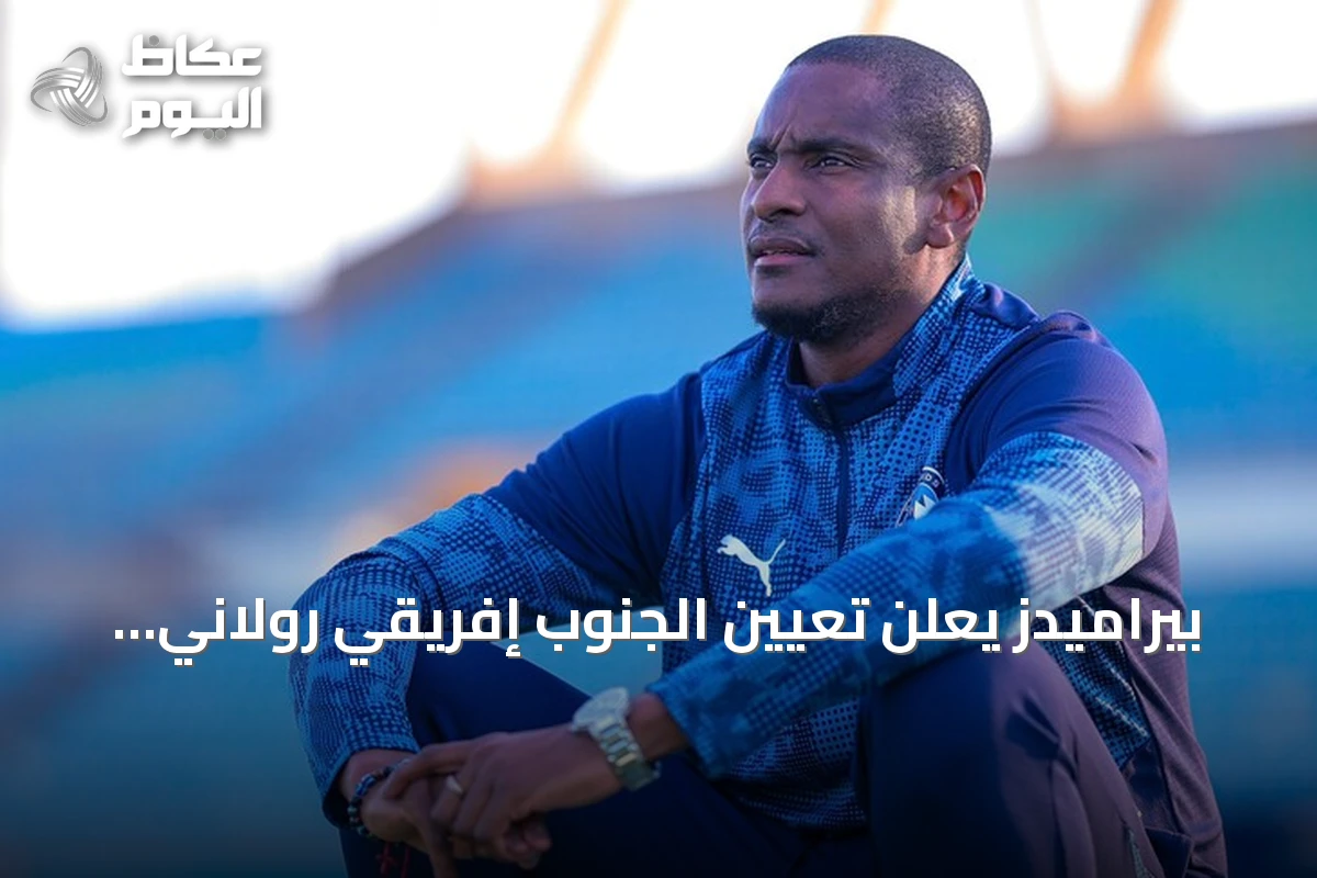 بيراميدز يعلن تعيين الجنوب إفريقي رولاني موكوينا يتولى التدريب خلفاً ليورتشيتش