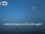 الكويت والأردن تتصدّان لهجمات إيرانية.. وإنذارات في البحرين والسعودية