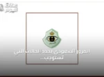 المرور السعودي يحدد الحالات التي تستوجب خفض السرعة أو الوقوف على الطرق