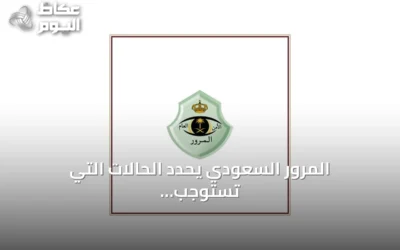 المرور السعودي يحدد الحالات التي تستوجب خفض السرعة أو الوقوف على الطرق