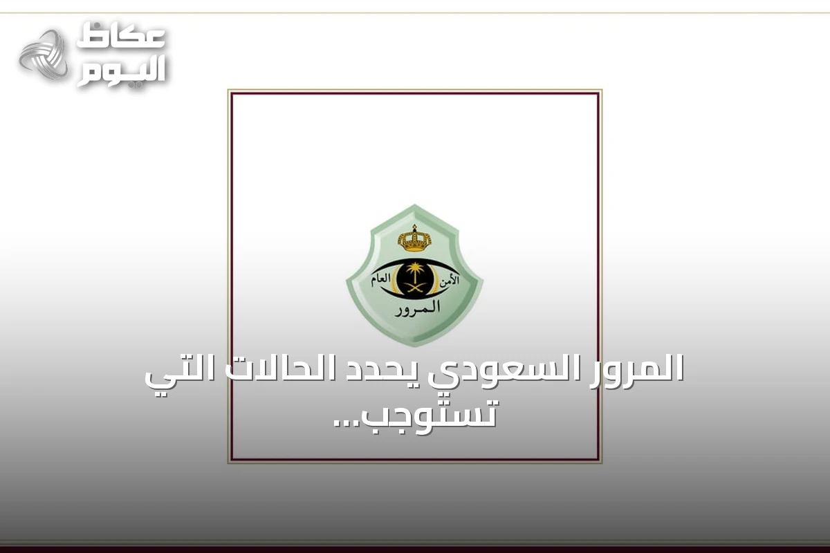 المرور السعودي يحدد الحالات التي تستوجب خفض السرعة أو الوقوف على الطرق