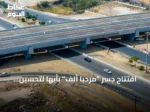 افتتاح جسر “مرحباً ألف” بأبها لتحسين الحركة المرورية