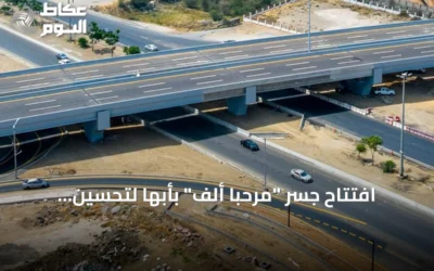 افتتاح جسر “مرحباً ألف” بأبها لتحسين الحركة المرورية