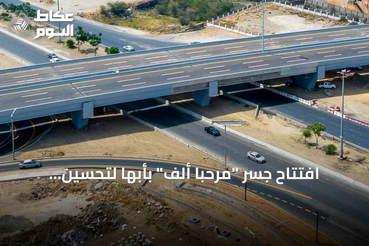 افتتاح جسر “مرحباً ألف” بأبها لتحسين الحركة المرورية