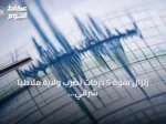 زلزال بقوة 5 درجات يضرب ولاية ملاطيا شرقي تركيا