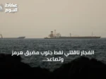 انفجار ناقلتي نفط جنوب مضيق هرمز وتصاعد التوترات الإيرانية-الأمريكية