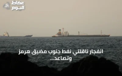 انفجار ناقلتي نفط جنوب مضيق هرمز وتصاعد التوترات الإيرانية-الأمريكية