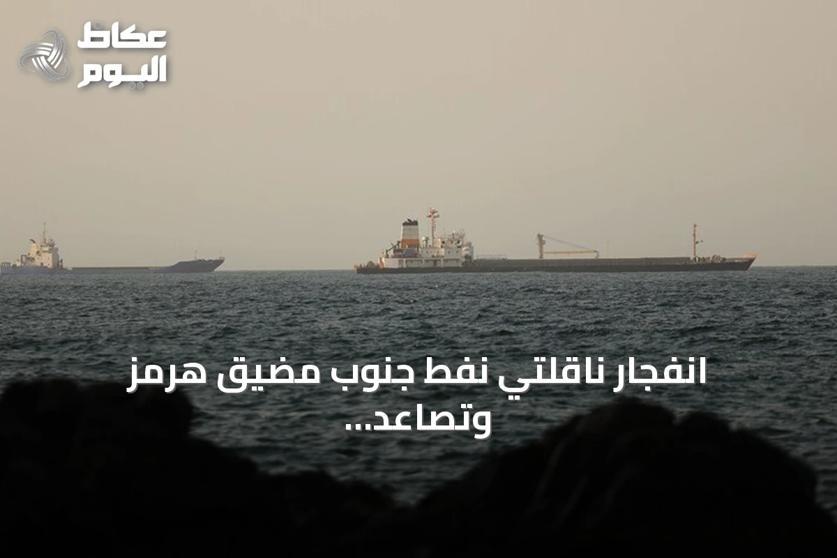 انفجار ناقلتي نفط جنوب مضيق هرمز وتصاعد التوترات الإيرانية-الأمريكية