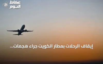 إيقاف الرحلات بمطار الكويت جراء هجمات إيرانية بالصواريخ والطائرات المسيرة