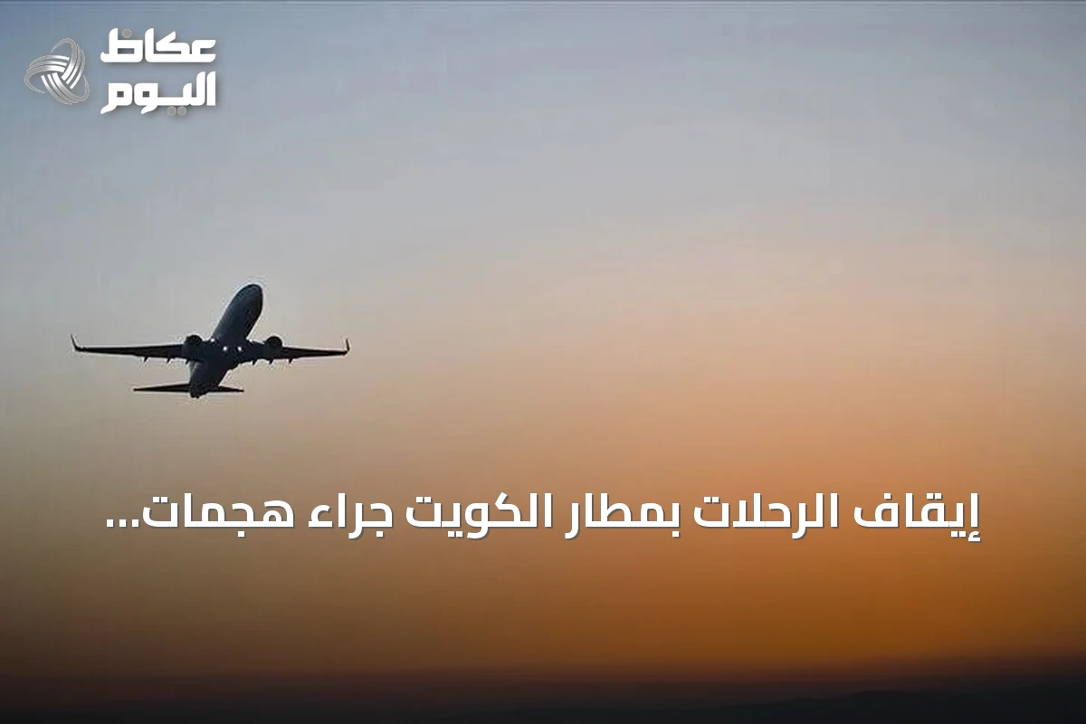 إيقاف الرحلات بمطار الكويت جراء هجمات إيرانية بالصواريخ والطائرات المسيرة