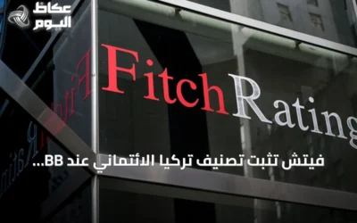 فيتش تثبت تصنيف تركيا الائتماني عند BB- مع outlook مستقر