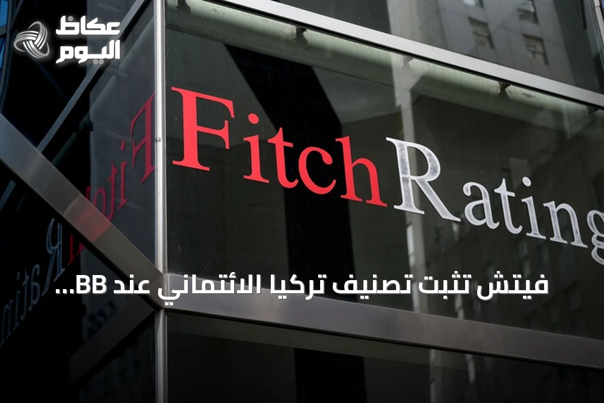 فيتش تثبت تصنيف تركيا الائتماني عند BB- مع outlook مستقر