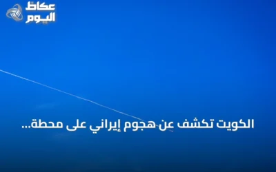 الكويت تكشف عن هجوم إيراني على محطة لتوليد الطاقة وتقطير المياه