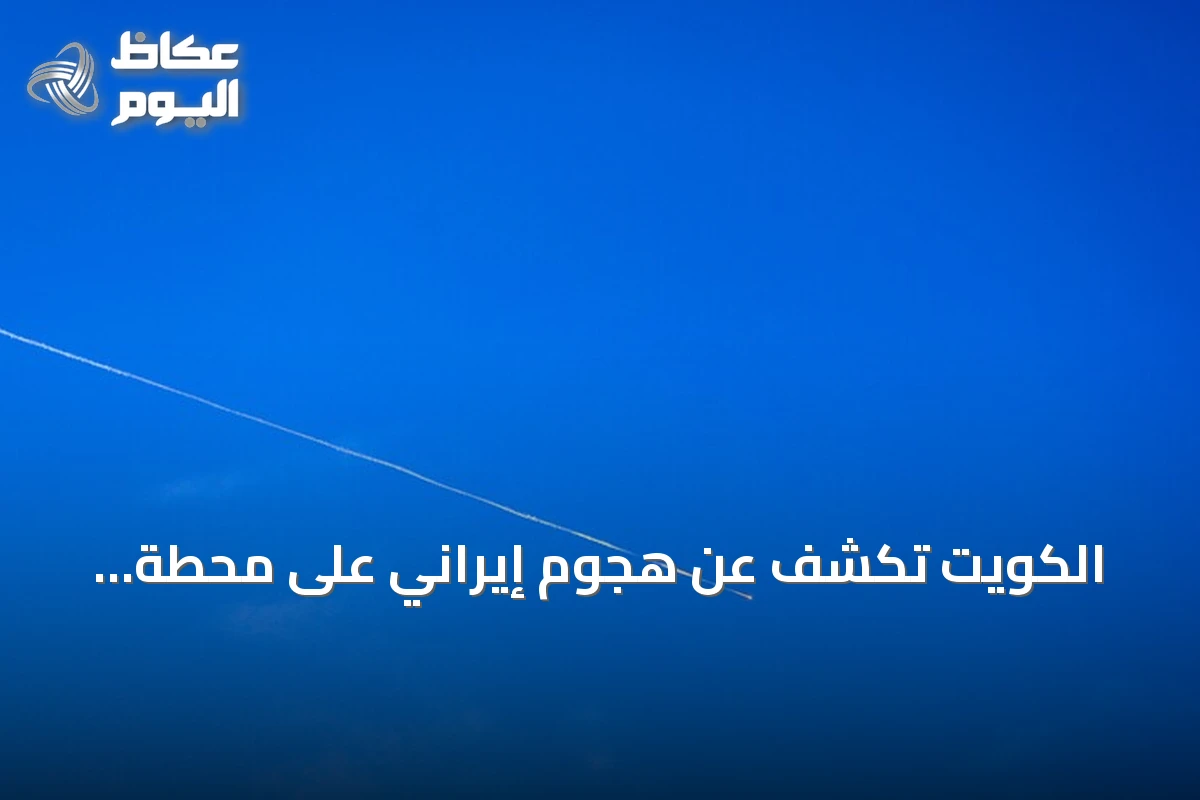 الكويت تكشف عن هجوم إيراني على محطة لتوليد الطاقة وتقطير المياه