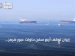 إيران توقف أربع سفن حاولت عبور هرمز بصواريخ ومسيرات