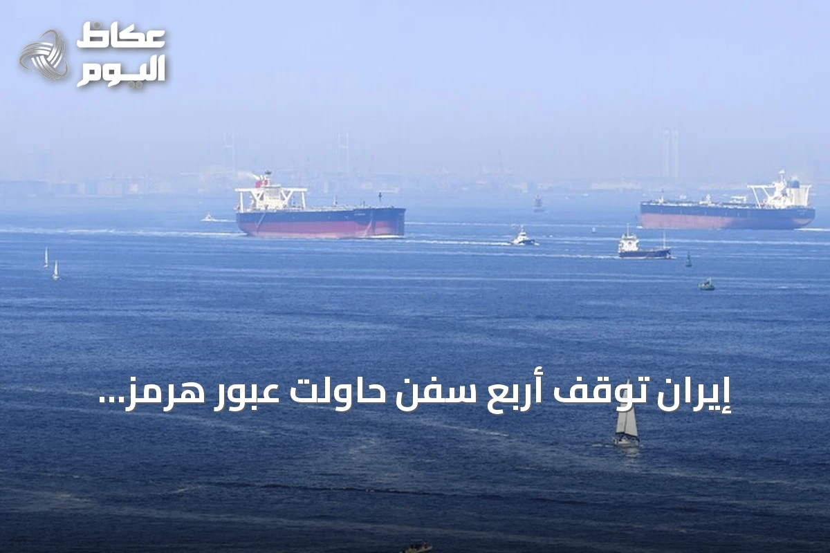 إيران توقف أربع سفن حاولت عبور هرمز بصواريخ ومسيرات