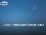 الكويت والأردن والبحرين تعترضان هجمات إيرانية وتطلق السعودية إنذارات