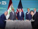 العراق والولايات المتحدة يوقعان 48 اتفاقية ومذكرة تفاهم لتعاون شامل