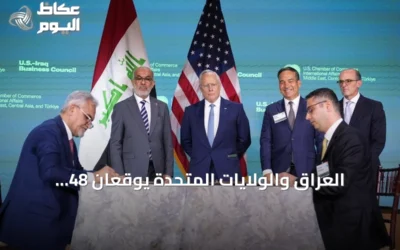 العراق والولايات المتحدة يوقعان 48 اتفاقية ومذكرة تفاهم لتعاون شامل