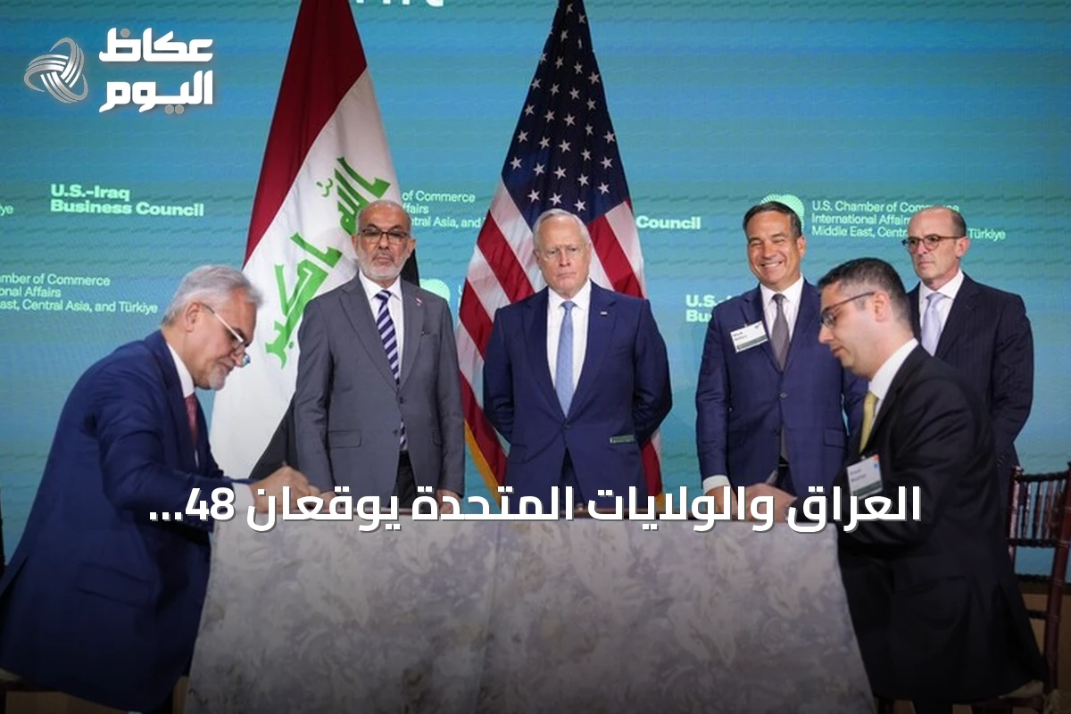 العراق والولايات المتحدة يوقعان 48 اتفاقية ومذكرة تفاهم لتعاون شامل